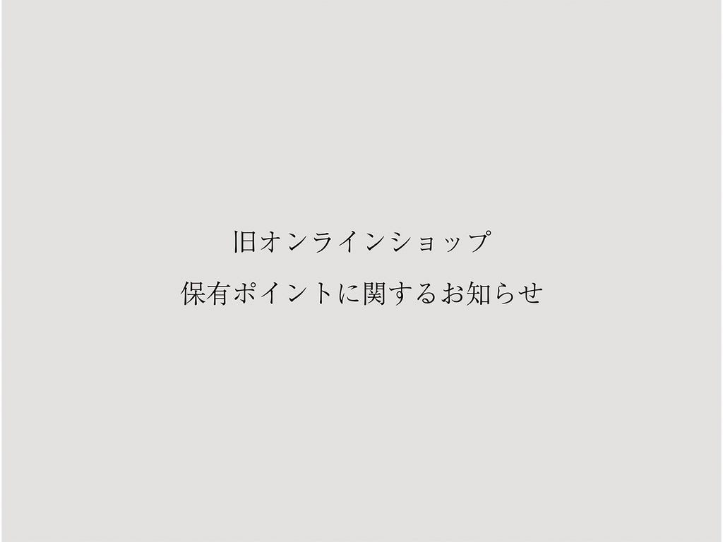 【 旧オンラインショップ 保有ポイントに関するお知らせ 】